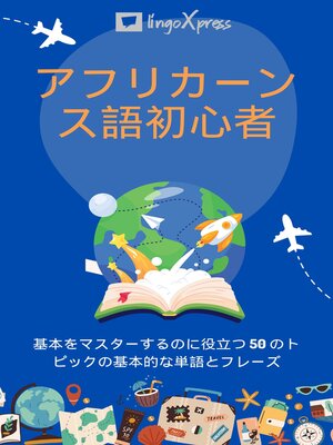cover image of アフリカーンス語初心者